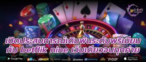 เปิดประสบการณ์เดิมพันระดับพรีเมียมกับ betflik nine เว็บเดียวจบทุกค่าย