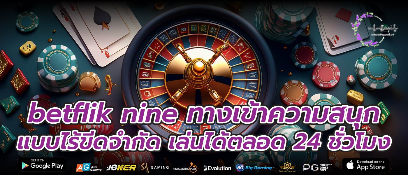 betflik nine ทางเข้าความสนุกแบบไร้ขีดจำกัด เล่นได้ตลอด 24 ชั่วโมง