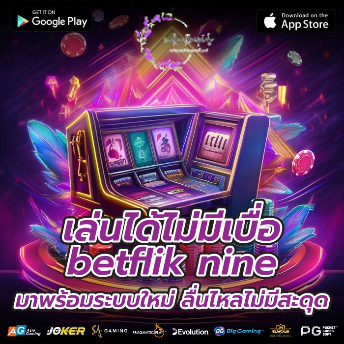 เล่นได้ไม่มีเบื่อ betflik nine มาพร้อมระบบใหม่ ลื่นไหลไม่มีสะดุด