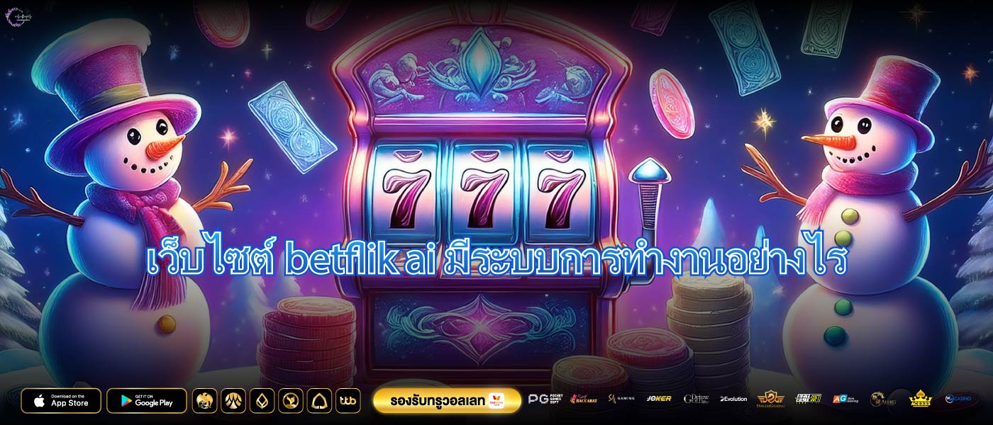 เว็บไซต์betflik aiมีระบบการทำงานอย่างไร