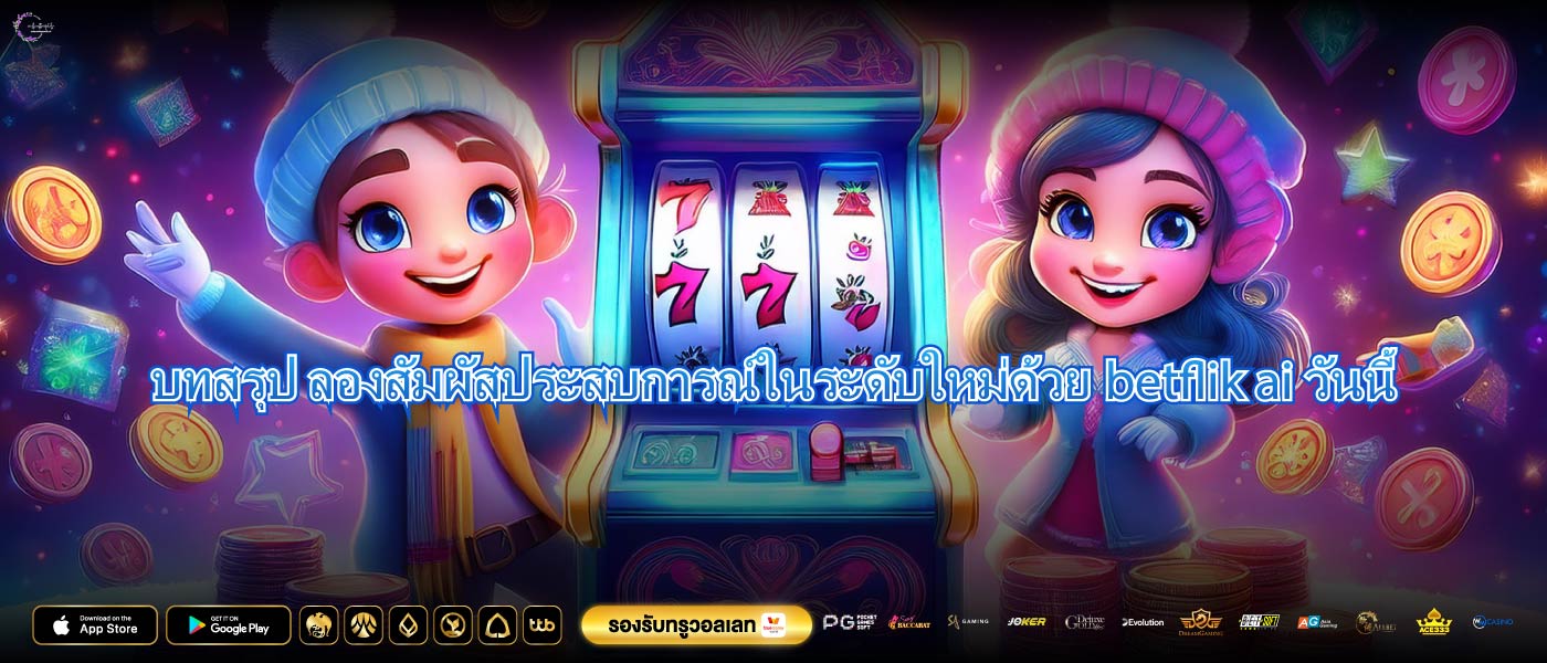 บทสรุป ลองสัมผัสประสบการณ์ในระดับใหม่ด้วยbetflik aiวันนี้